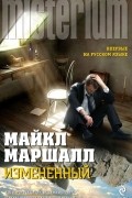 Майкл Маршалл - Измененный