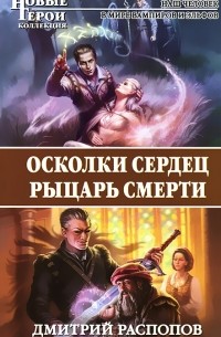 Дмитрий Распопов - Осколки сердец. Рыцарь смерти (сборник)