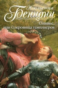 Оливье, или Сокровища тамплиеров