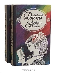 А. Дюма - Луиза Сан-Феличе (комплект из 2 книг)