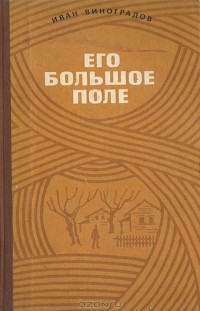 Иван Виноградов - Его большое поле