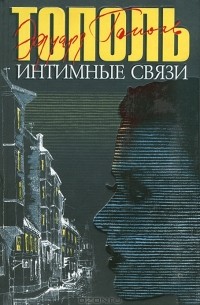 Интимные связи