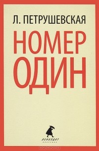 Людмила Петрушевская - Номер Один, или В садах других возможностей