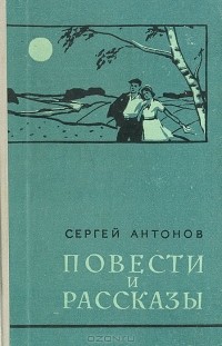 Сергей Антонов - Сергей Антонов. Повести и рассказы