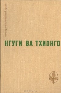 Нгуги Ва Тхионго - Пшеничное зерно. Возвращение домой. Рассказы (сборник)