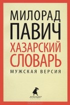 Милорад Павич - Хазарский словарь. Мужская версия