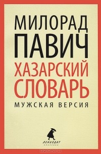 Милорад Павич - Хазарский словарь. Мужская версия