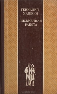 Геннадий Машкин - Письменная работа