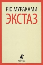 Рю Мураками - Экстаз