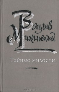 Вацлав Михальский - Тайные милости