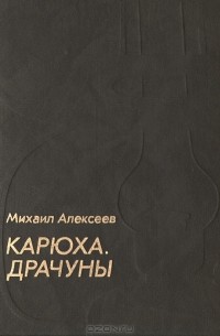 Карюха. Драчуны