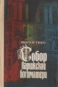 Собор Парижской Богоматери