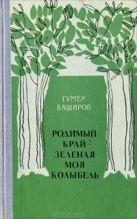 Гумер Баширов - Родимый край - зеленая моя колыбель