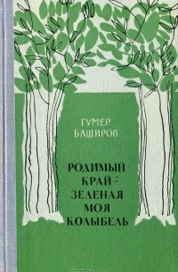 Гумер Баширов - Родимый край - зеленая моя колыбель