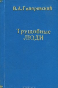 В. А. Гиляровский - Трущобные люди (сборник)