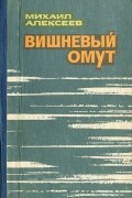 Михаил Алексеев - Вишневый омут