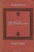 Дежё Костоланьи - Жаворонок. Анна Эдеш (сборник)