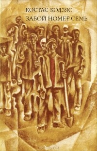 Костас Кодзяс - Забой номер семь
