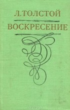 Л. Толстой - Воскресение