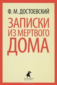 Ф. М. Достоевский - Записки из Мертвого дома