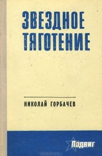 Николай Горбачёв - Звездное тяготение