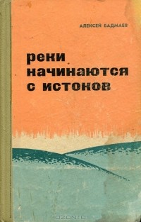 Алексей Бадмаев - Реки начинаются с истоков