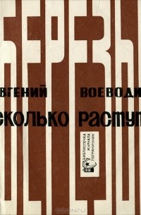 Воеводин крыши наших домов