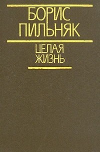 Борис Пильняк - Целая жизнь (сборник)