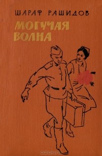 Шараф Рашидов - Могучая волна