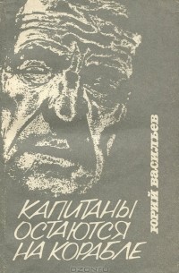 Юрий Васильев - Капитаны остаются на корабле (сборник)