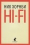Ник Хорнби - Hi-Fi