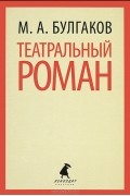 Театральный роман
