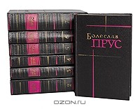 Болеслав Прус - Сочинения в 7 томах