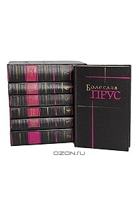 Болеслав Прус - Сочинения в 7 томах