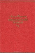 Антуан Фюретьер  - Мещанский роман