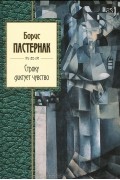 Борис Пастернак - Строку диктует чувство