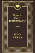 Фрэнсис Скотт Фицджеральд - Ночь нежна