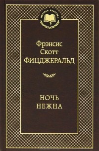 Фрэнсис Скотт Фицджеральд - Ночь нежна