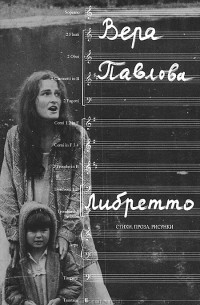 Вера Павлова - Либретто