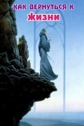 Как вернуться к жизни