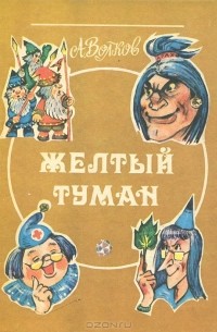 Желтый Туман