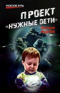Дмитрий Федотов - Проект "Нужные дети"