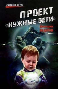 Дмитрий Федотов - Проект "Нужные дети"