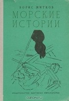 Борис Житков - Морские истории (сборник)