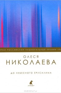 Олеся Николаева - До небесного Ерусалима