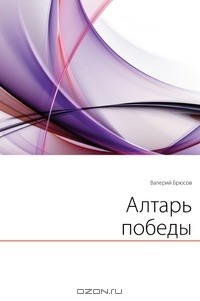 Валерий Брюсов - Алтарь победы