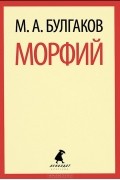 М. А. Булгаков - Морфий. Записки юного врача (сборник)