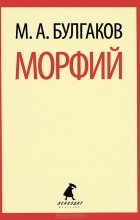 М. А. Булгаков - Морфий. Записки юного врача (сборник)