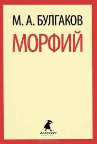 М. А. Булгаков - Морфий. Записки юного врача (сборник)