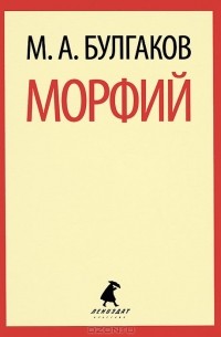 М. А. Булгаков - Морфий. Записки юного врача (сборник)